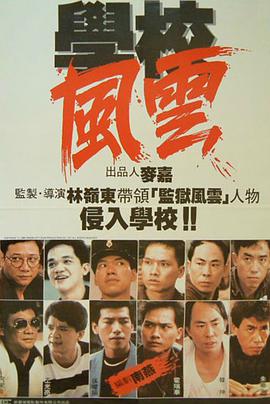 學(xué)校風(fēng)云1988