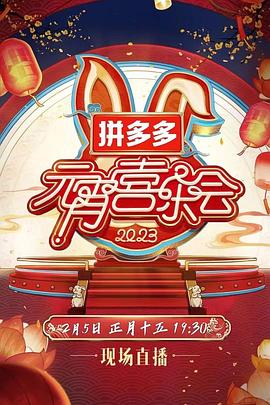 2023湖南衛(wèi)視芒果TV元宵喜樂會(huì)