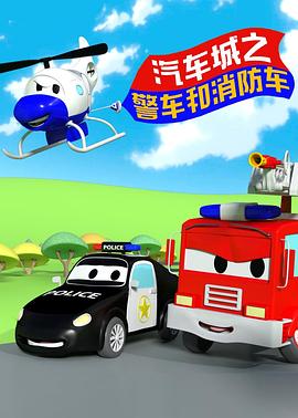 汽車城之警車和消防車