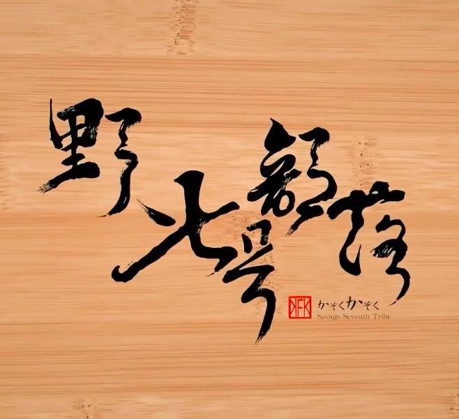 野人七號(hào)部落