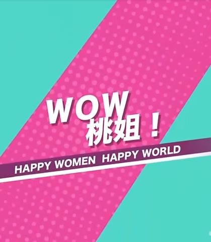 WOW桃姐！