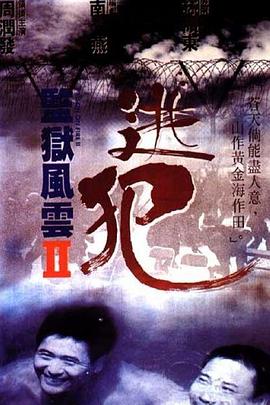 監(jiān)獄風云2：逃犯粵語