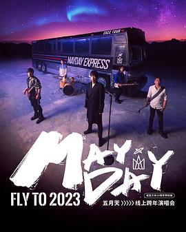 2023年五月天跨年演唱會