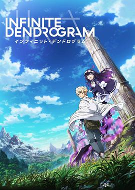 無限系統(tǒng)樹 Infinite Dendrogram