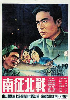 南征北戰(zhàn)1952