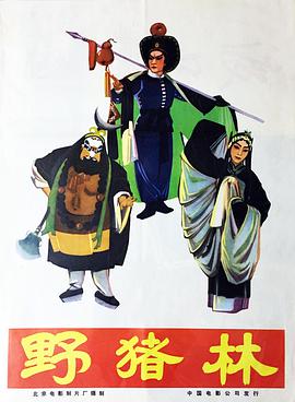 野豬林1962