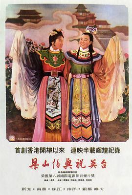 梁山伯與祝英臺(tái)1954