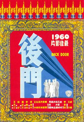 后門1960