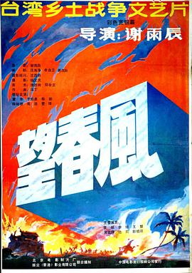 望春風(fēng)1987