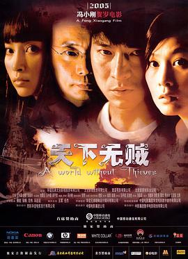 天下無(wú)賊2004