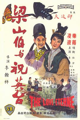 梁山伯與祝英臺(tái)1963