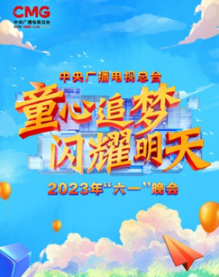 中央廣播電視總臺(tái)2023年“六一”晚會(huì)