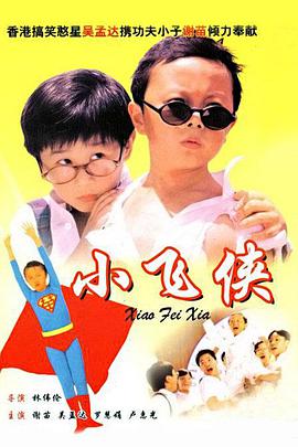 小飛俠1995