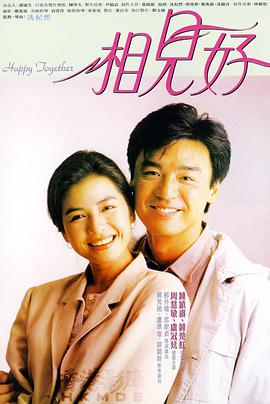 相見(jiàn)好1989