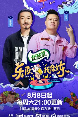 樂隊我做東 第二季