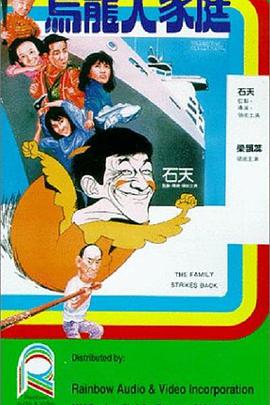 烏龍大家庭1986