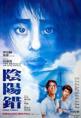 陰陽錯(cuò)1983