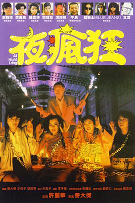 夜瘋狂1989