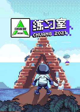 創(chuàng)造營2021·練習室