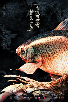 一條沒(méi)有變成藍(lán)色的魚