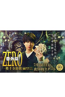 ZERO 一獲千金游戲 番外：Episode ZERO