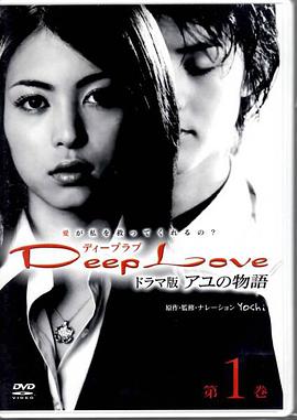 步之物語 Deep Love ～アユの物語～