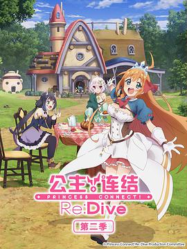 公主連結(jié)！Re:Dive 第二季 プリンセスコネクト！Re:Dive Season 2