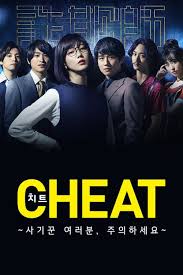 CHEAT～各位欺詐師請注意～