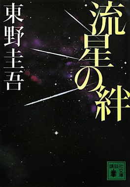 流星之絆