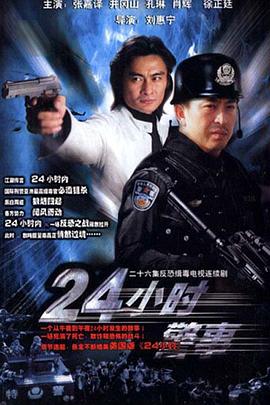 24小時警事