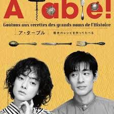 à Table！~跟著古代食譜學做菜