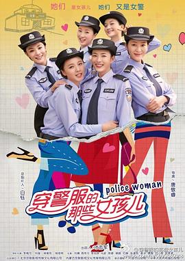 穿警服的那些女孩兒