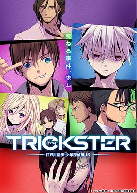 TRICKSTER─江戶(hù)川亂步「少年偵探團(tuán)」