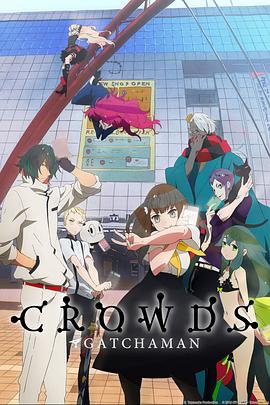 科學小飛俠Crowds