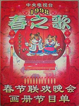 1998年中央電視臺(tái)春節(jié)聯(lián)歡晚會(huì)