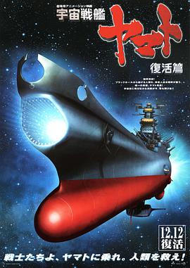 宇宙戰(zhàn)艦大和號 復(fù)活篇