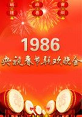 1986年中央電視臺春節(jié)聯(lián)歡晚會