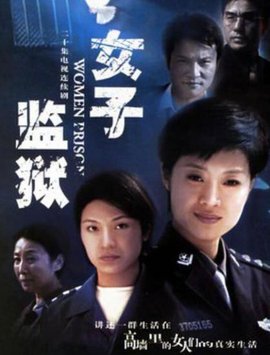 女子監(jiān)獄2004