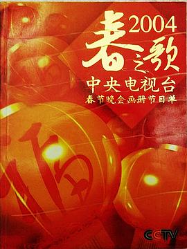 2004年中央電視臺春節(jié)聯(lián)歡晚會