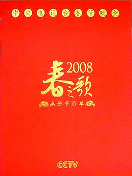 2008年中央電視臺春節(jié)聯(lián)歡晚會