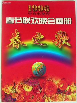 1996年中央電視臺(tái)春節(jié)聯(lián)歡晚會(huì)