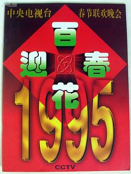 1995年中央電視臺春節(jié)聯(lián)歡晚會