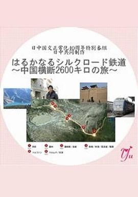 漫長的絲綢之路鐵道～橫跨中國2600公里之旅～