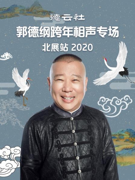 德云社郭德綱跨年相聲專場(chǎng)北展站2020