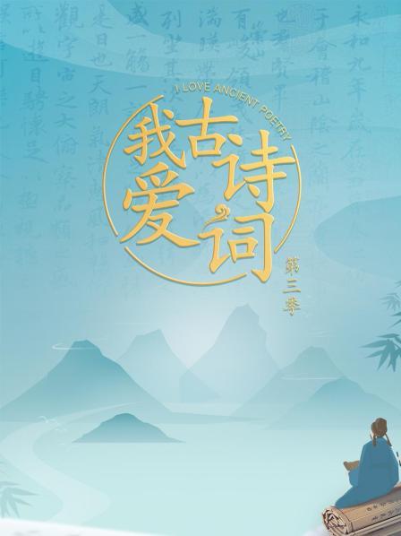 我愛(ài)古詩(shī)詞第三季