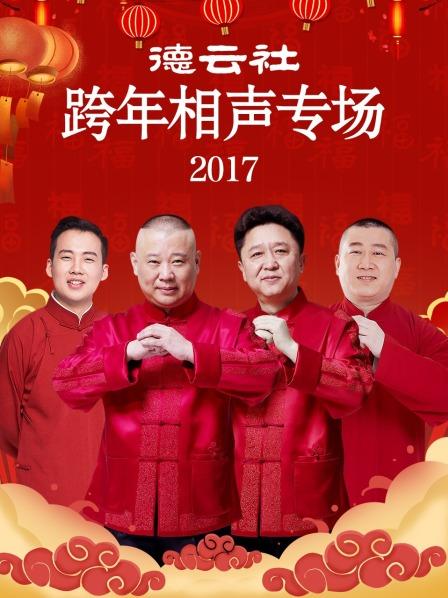 德云社跨年相聲專場2017