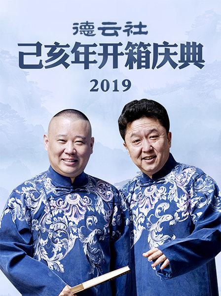 德云社己亥年開(kāi)箱慶典2019