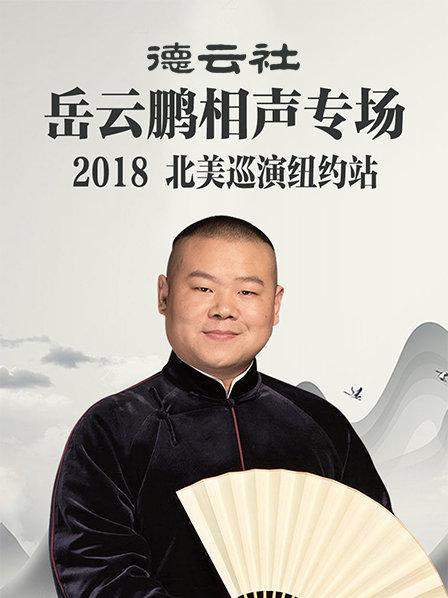 德云社岳云鵬相聲專(zhuān)場(chǎng)北美巡演紐約站2018