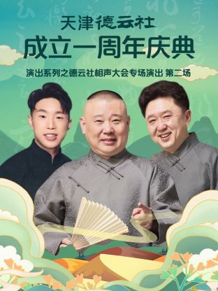 天津德云社成立一周年之德云社相聲大會(huì)專場演出第二場2022