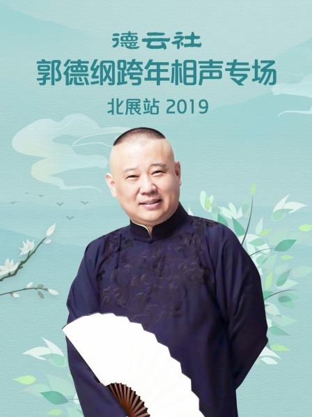 德云社郭德綱跨年相聲專場(chǎng)北展站 2019